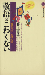 敬語はこわくない 最新用例と基礎知識-(講談社現代新書)