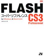 FLASH CS3 Professional スーパーリファレンス for Windows & Macintosh-