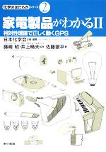 家電製品がわかる -相対性理論で正しく動くGPS(化学のはたらきシリーズ2)(2)