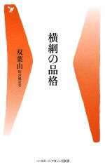 横綱の品格 -(ベースボール・マガジン社新書)