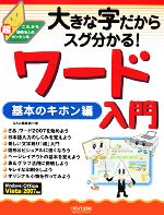 大きな字だからスグ分かる!ワード入門 基本のキホン編