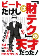 ビートたけしは「財テク」の天才だった! 天才たけしに学ぶ賢いお金の貯め方・使い方-