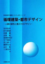 循環建築・都市デザイン 人間の感性と豊かさのデザイン-(持続都市建築システム学シリーズ)