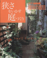 趣味の園芸別冊 狭さをいかす庭づくり -(別冊NHK趣味の園芸)