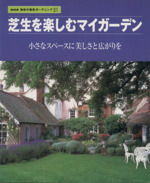 趣味の園芸 芝生を楽しむマイガーデン 小さなスペースに美しさと広がりを-(NHK趣味の園芸 ガーデニング21)