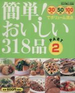 簡単!おいしい318品 PART2 30円50円100円でボリューム満点-