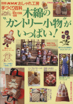 おしゃれ工房別冊 木綿の“カントリー小物”がいっぱい! -(別冊NHKおしゃれ工房 手づくり百科)(実物大型紙付)