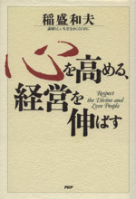 心を高める 経営を伸ばす素晴らしい人生をおくるために 中古本 書籍 稲盛和夫 著者 ブックオフオンライン