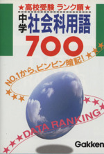 高校受験ランク順 中学社会科用語７００ 中古本 書籍 教育 その他 ブックオフオンライン