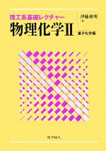 物理化学 -量子化学編(理工系基礎レクチャー)(2)