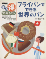 NHKまる得マガジン フライパンでできる世界のパン -(2004年9月~10月)