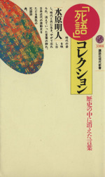 「死語」コレクション 歴史の中に消えた言葉-(講談社現代新書)