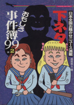 下ネタおもしろ事件簿99 第2弾 日本全国お騒がせニュース満載-(二見文庫)