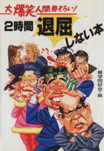 大爆笑人間勢ぞろい!2時間退屈しない本