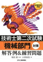 技術士第二次試験「機械部門」対策 解答例&練習問題