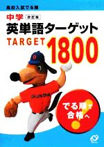 中学英単語ターゲット1800 改訂版 高校入試でる順-