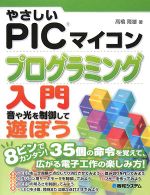 やさしいPICマイコンプログラミング入門 音や光を制御して遊ぼう-