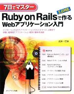 7日でマスター Ruby on Rails 2.0対応で作るWebアプリケーション入門 インストール方法からアプリケーションのカスタマイズ、公開まで手軽に短時間でアプリケーション開発の基本を習得-