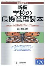 新編 学校の危機管理読本