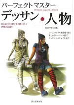 パーフェクトマスターデッサン 人物 ロープ、アクリル板を使うなど、新しいトレーニング法でデッサンがより早く上達!-
