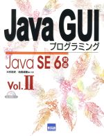 Java GUIプログラミング -(Vol.2)