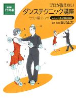 イラスト版 プロが教えないダンステクニック講座 ラテン編/ルンバ ここに技あり189公式-