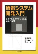 情報システム開発入門 システムライフサイクルの体験的学習-