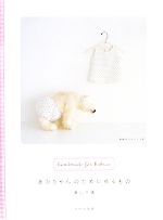 あかちゃんのために作るもの handmade for babies-(実物大パターン付)