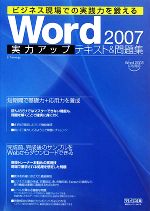 Word2007実力アップテキスト&問題集 ビジネス現場での実践力を鍛える-