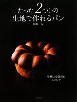 たった2つ!の生地で作れるパン 発酵は冷蔵庫におまかせ-