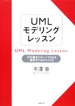 UMLモデリングレッスン 21の基本パターンでわかる要求モデルのつくり方-