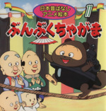 ぶんぶくちゃがま -(日本昔ばなしアニメ絵本11)