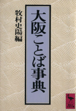 大阪ことば事典 -(講談社学術文庫)