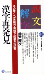漢字再発見