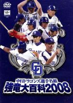 中日ドラゴンズ選手名鑑 強竜大百科2008