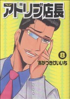 アドリブ店長 ８ 中古漫画 まんが コミック あかつきけいいち 著者 ブックオフオンライン