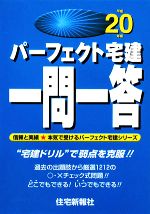 パーフェクト宅建一問一答 -(パーフェクト宅建シリーズ)(平成20年版)