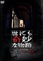 世にも奇妙な物語 ｄｖｄの特別編２ 中古dvd タモリ ストーリーテラー 松嶋菜々子 武田真治 中嶋朋子 杉本哲太 萩原聖人 木村佳乃 ブックオフオンライン