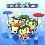 2008ビクター運動会(3) お皿クルクル カッパの親子 全曲振り付き