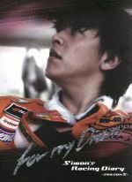 リュ・シウォンのレーシングダイアリーシーズンⅢ：Ｆｏｒ　Ｍｙ　Ｄｒｅａｍ(通常)(ＤＶＤ)