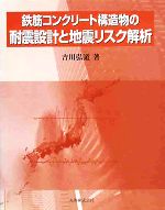 鉄筋コンクリート構造物の耐震設計と地震リスク解析