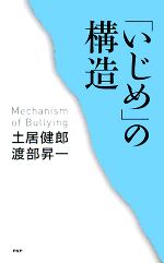 「いじめ」の構造