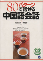 80パターンで話せる中国語会話 -(CD付)