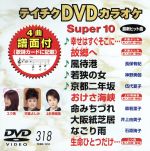 DVDカラオケスーパー10(最新演歌)(318)