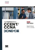 シスコ技術者認定公式ガイド CCENT/CCNA「ICND1」編 試験番号:640‐822J-