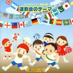 2008ビクター運動会(5) 運動会のテーマ 全曲振り付き