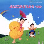 よいこのどうよう ベスト たなばたさま、ほか