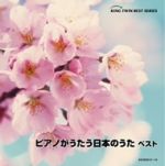 ピアノがうたう日本のうた ベスト