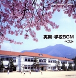 学校BGM ベスト