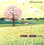 抒情歌・愛唱歌 ベスト この道、ほか